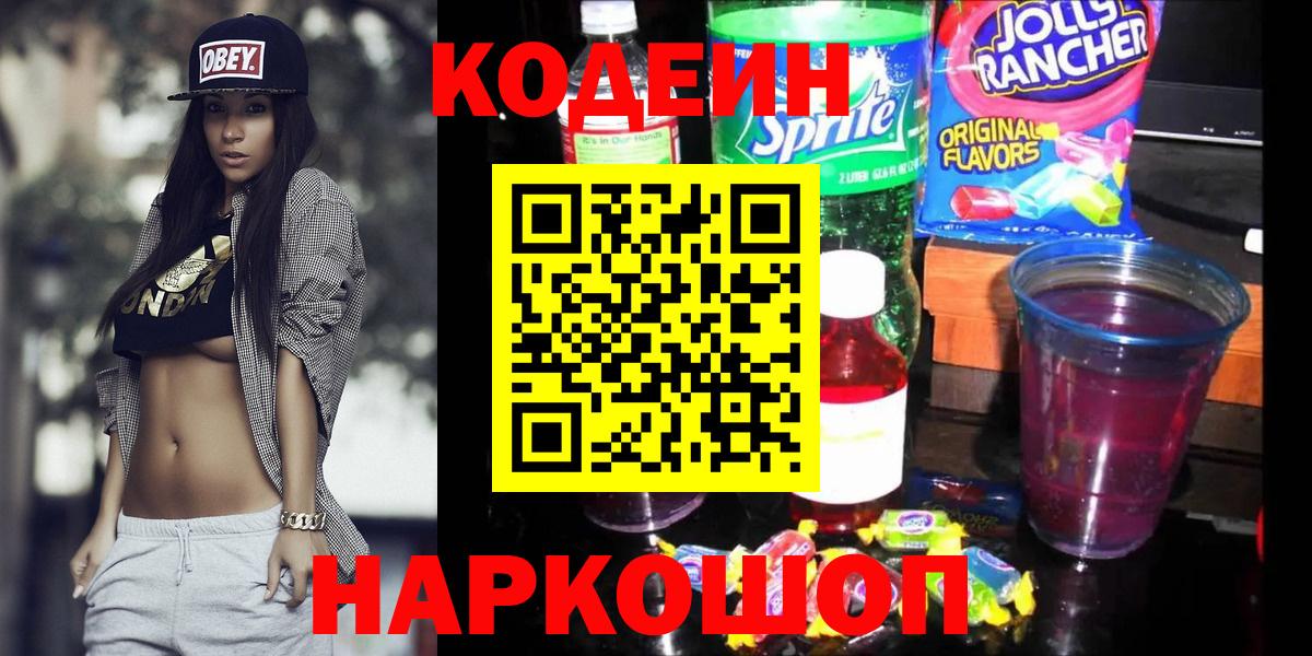 Бийск  Codein напиток Lean (лин)  Кодеин Purple Drank  Вход с VPN 